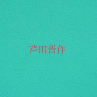 Shinsaku Ashida Avatar